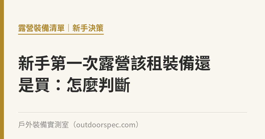 新手第一次露營該租裝備還是買：怎麼判斷｜戶外裝備實測室