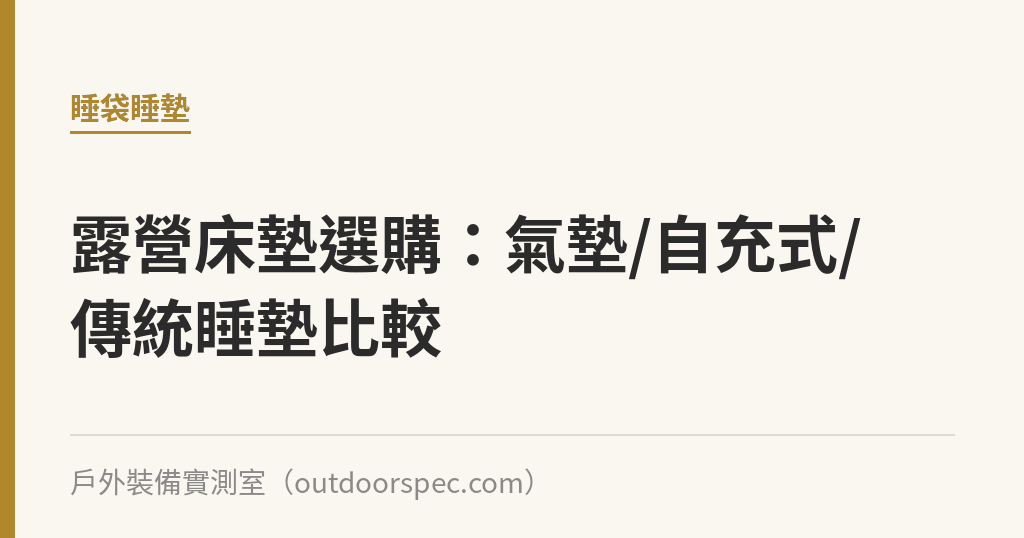 露營床墊選購：氣墊/自充式/傳統睡墊比較｜戶外裝備實測室