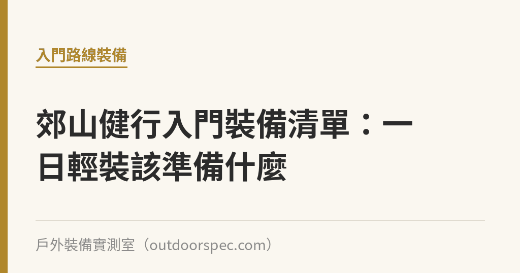 郊山健行入門裝備清單：一日輕裝該準備什麼｜戶外裝備實測室