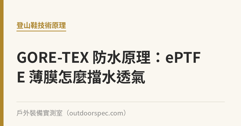 GORE-TEX 防水原理：ePTFE 薄膜怎麼擋水透氣｜戶外裝備實測室