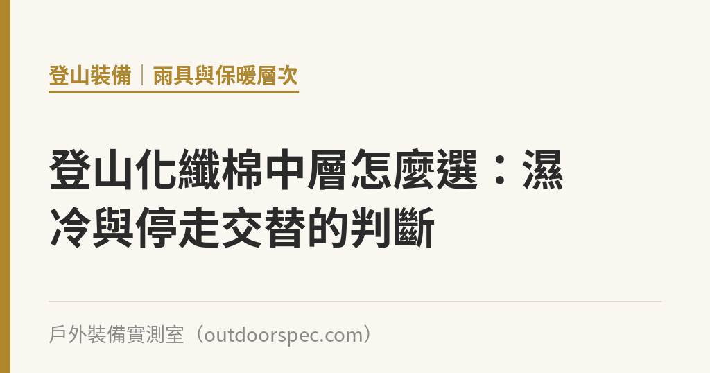 登山化纖棉中層怎麼選：濕冷與停走交替的判斷｜戶外裝備實測室