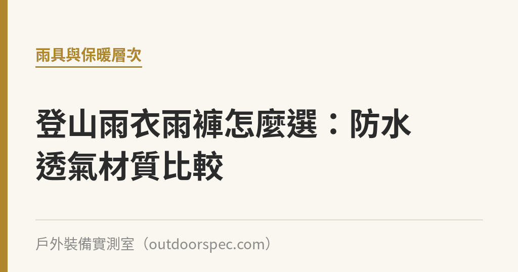 登山雨衣雨褲怎麼選：防水透氣材質比較｜戶外裝備實測室