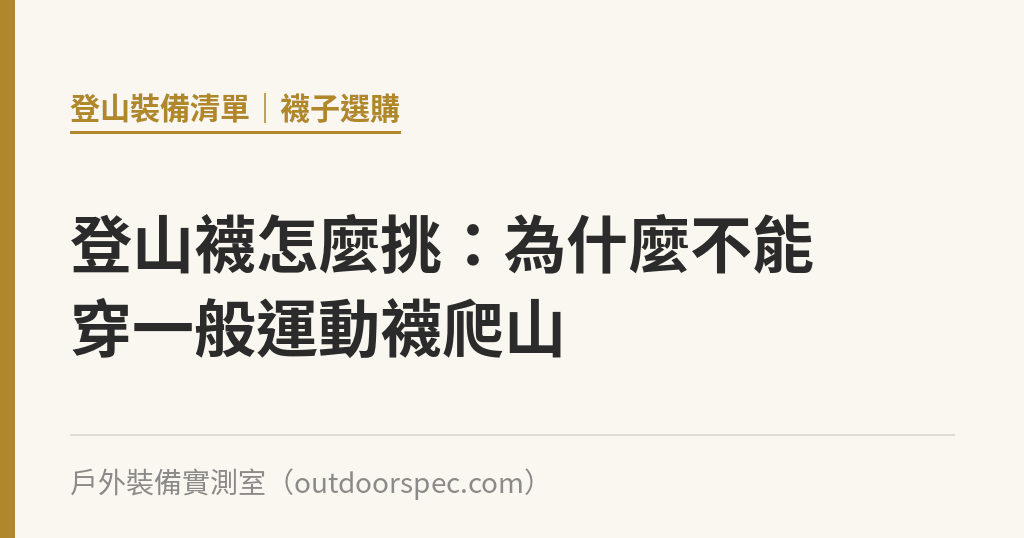 登山襪怎麼挑：為什麼不能穿一般運動襪爬山｜戶外裝備實測室